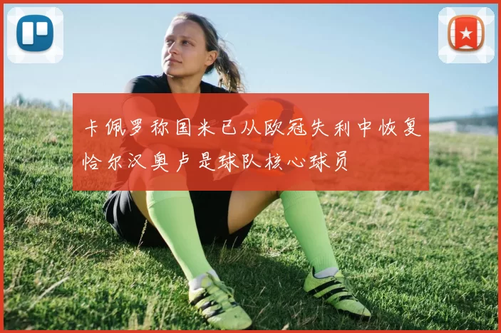卡佩罗称国米已从欧冠失利中恢复恰尔汉奥卢是球队核心球员