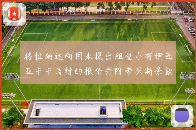 格拉纳达向国米提出租借小将伊西亚卡卡马特的报价并附带买断条款