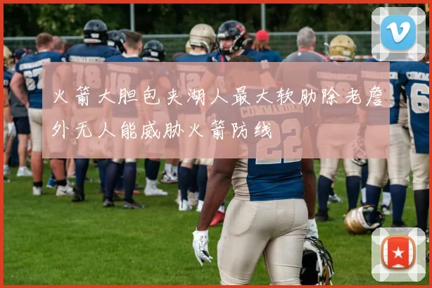 火箭大胆包夹湖人最大软肋除老詹外无人能威胁火箭防线