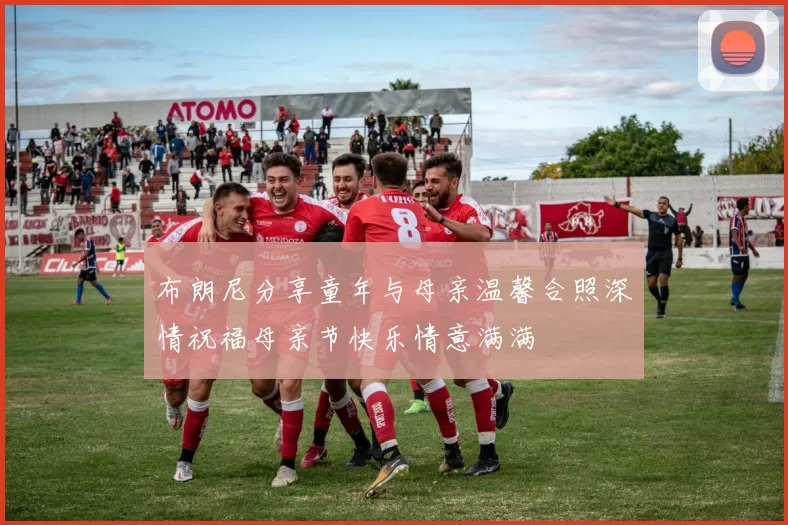 布朗尼分享童年与母亲温馨合照深情祝福母亲节快乐情意满满