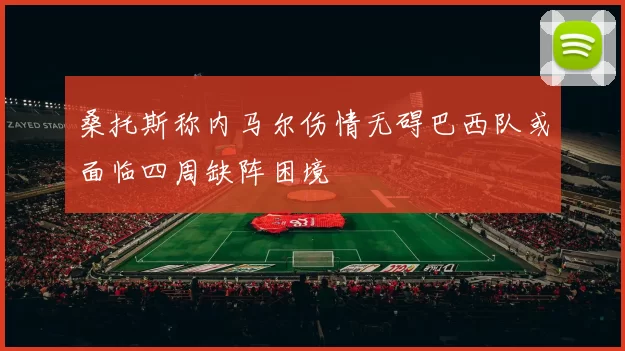 桑托斯称内马尔伤情无碍巴西队或面临四周缺阵困境